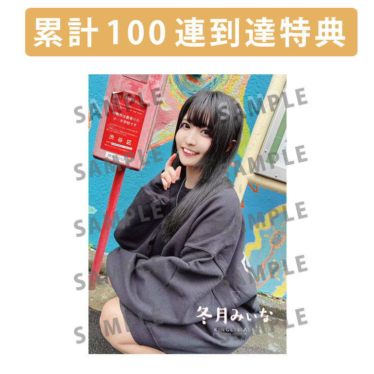 累計100連到達『[A賞]非売品直筆サイン入りミニポスター(B3サイズ)	』確定！	の画像