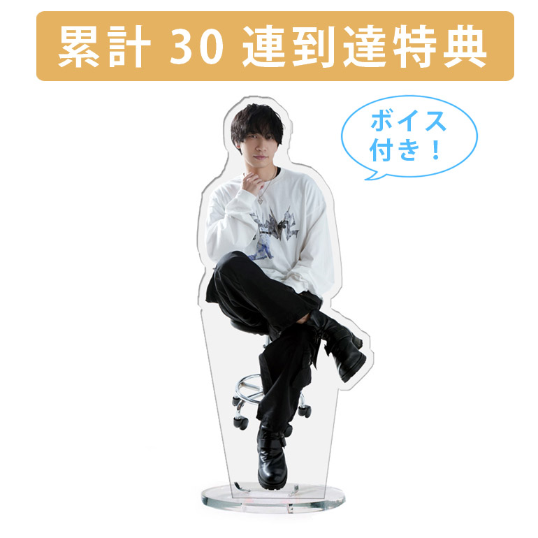 累計３０連到達『[D賞]非売品ボイス付きアクリルスタンド』確定！の画像