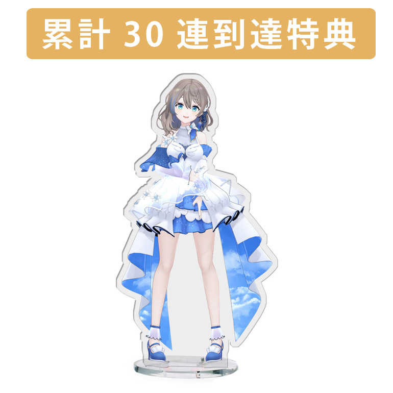 累計３０連到達『[D賞]非売品アクリルスタンド』確定！の画像