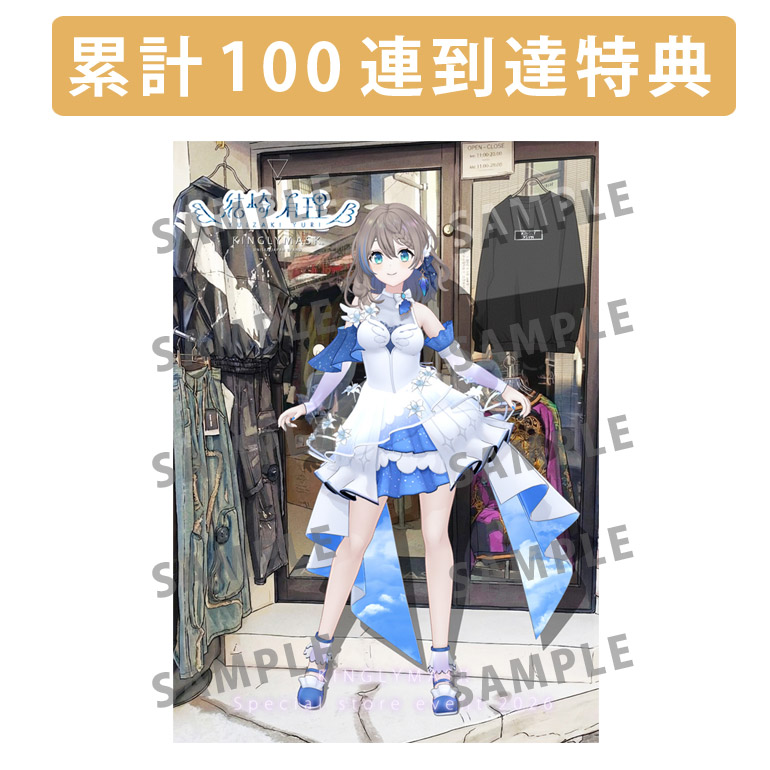 累計100連到達『[A賞]非売品直筆サイン入りミニポスター(B3サイズ)	』確定！	の画像