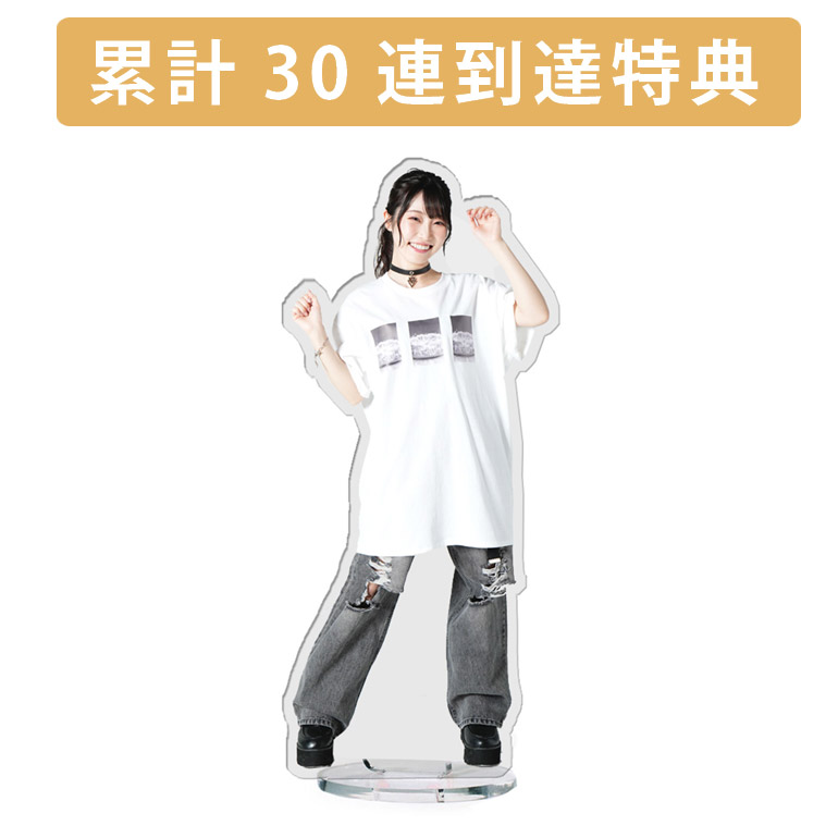 累計３０連到達『[D賞]非売品アクリルスタンド』確定！の画像
