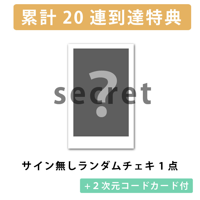 累計２０連到達！サイン無しランダムチェキ1点確定※の画像