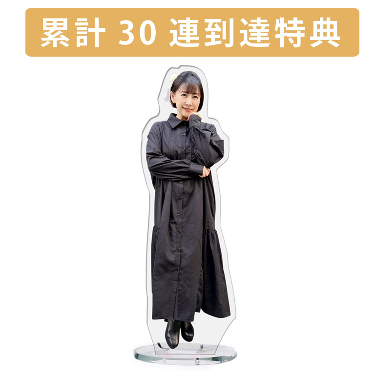 累計３０連到達『[D賞]非売品アクリルスタンド』確定！の画像