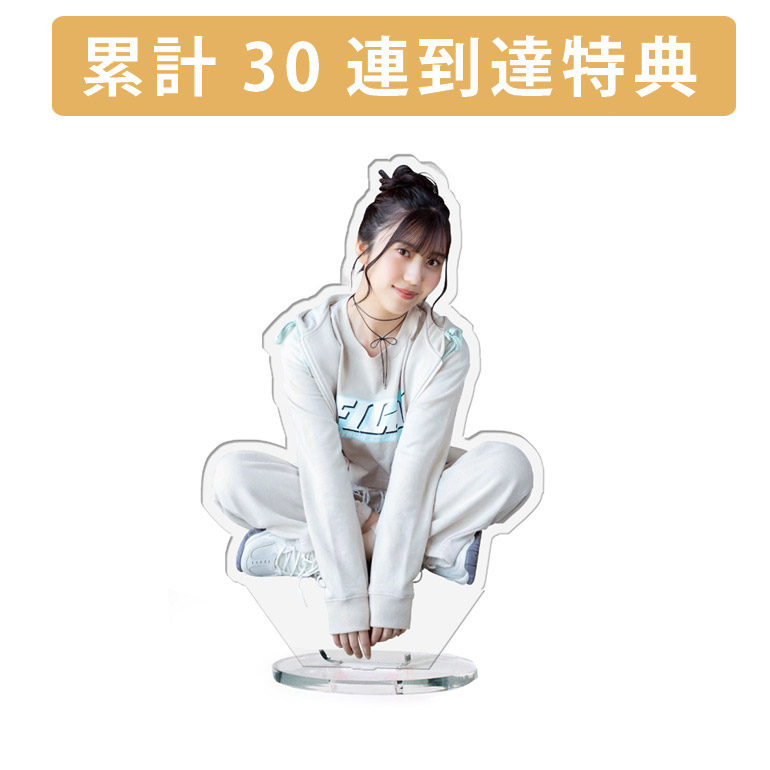 累計３０連到達『[D賞]非売品アクリルスタンド』確定！の画像