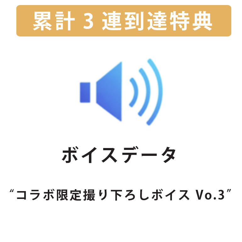累計3連到達『“コラボ限定撮り下ろしボイス Vo.3”』確定! の画像