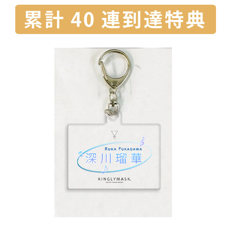 累計４０連到達『[E賞]非売品アクリルキーホルダー』確定！の画像