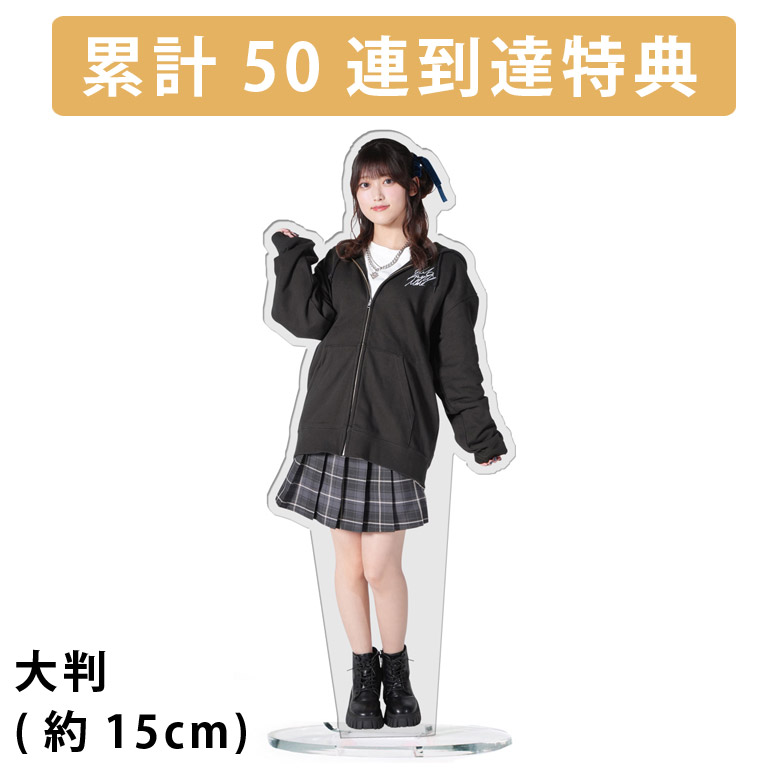累計５０連到達『[D賞] 非売品”大判”アクリルスタンド』確定！の画像
