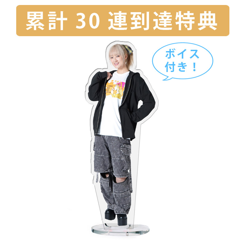 累計３０連到達『[D賞]非売品ボイス付きアクリルスタンド』確定！の画像