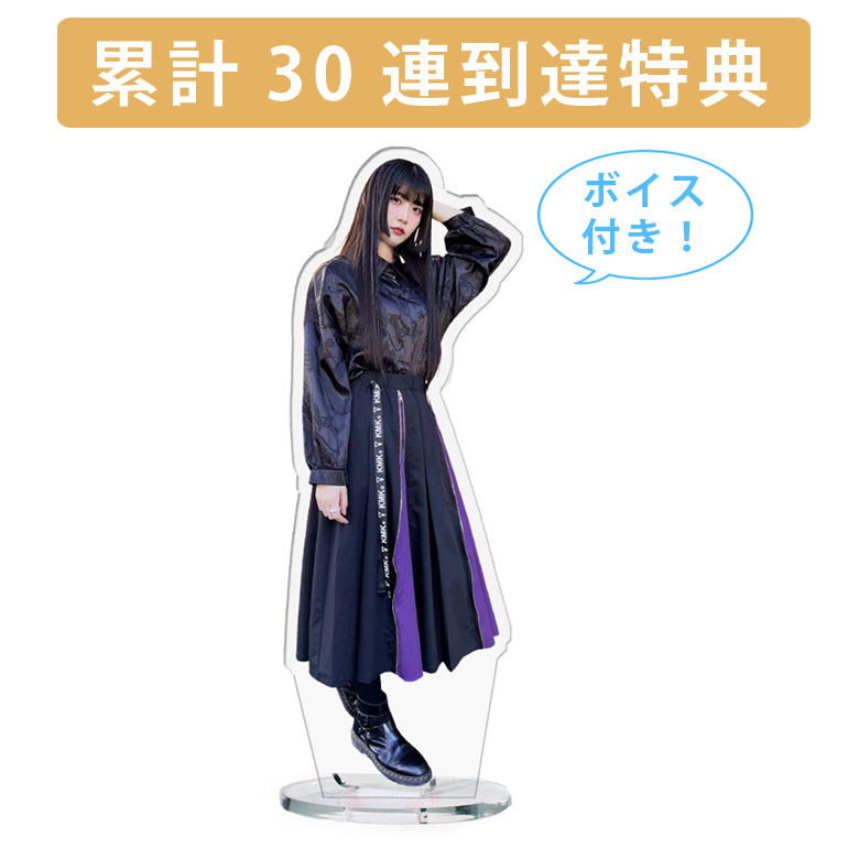累計３０連到達『[D賞]非売品ボイス付きアクリルスタンド』確定！の画像