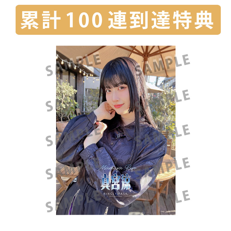 累計100連到達『[A賞]非売品直筆サイン入りミニポスター(B3サイズ)	』確定！	の画像