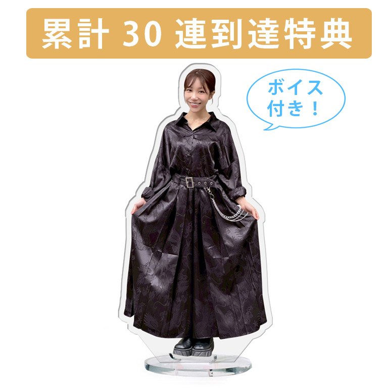 累計３０連到達『[D賞]非売品ボイス付きアクリルスタンド』確定！の画像