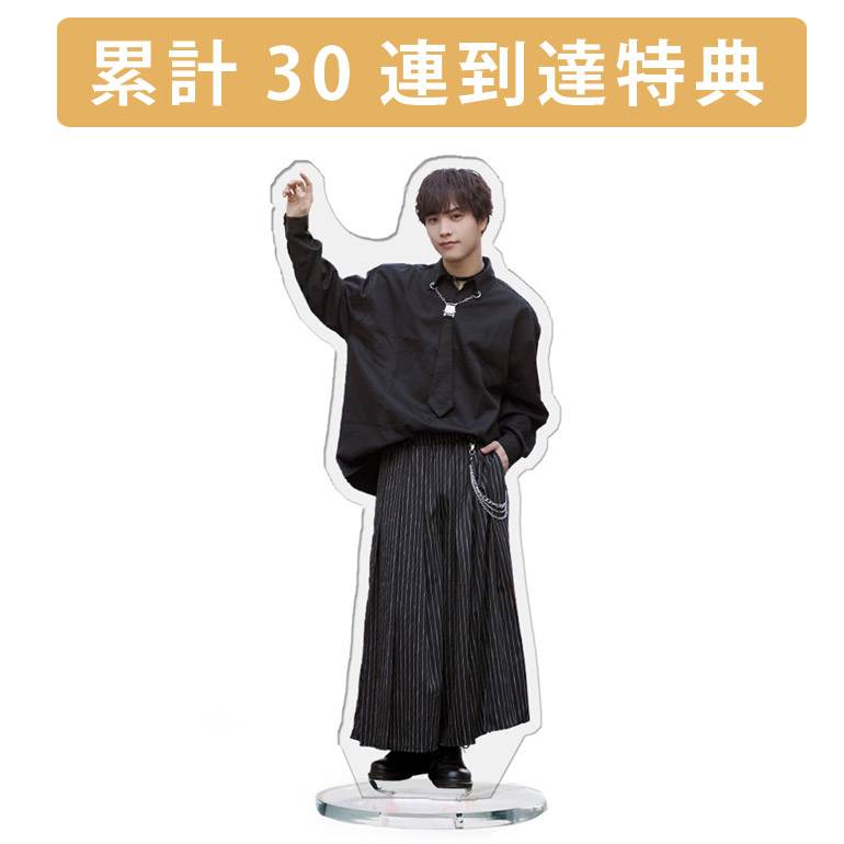 累計３０連到達『[D賞]非売品アクリルスタンド』確定！の画像