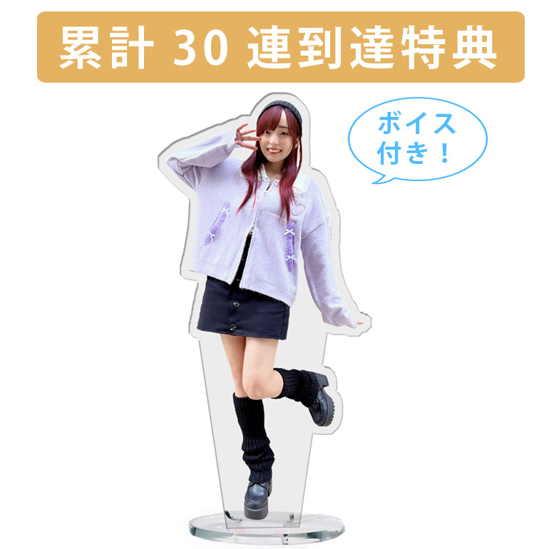 累計３０連到達『[D賞]非売品ボイス付きアクリルスタンド』確定！の画像