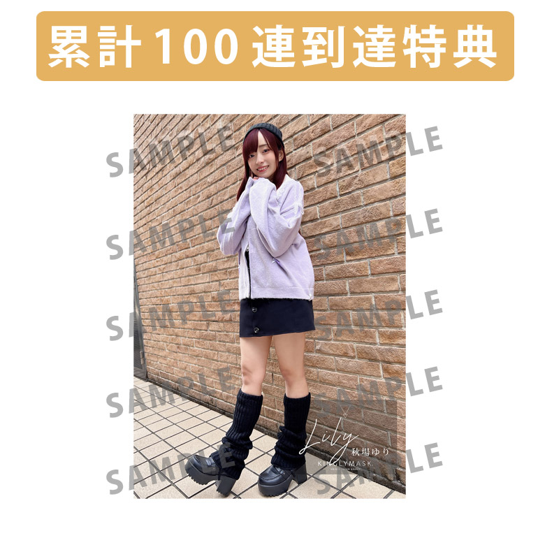 累計100連到達『[A賞]非売品直筆サイン入りミニポスター(B3サイズ)	』確定！	の画像