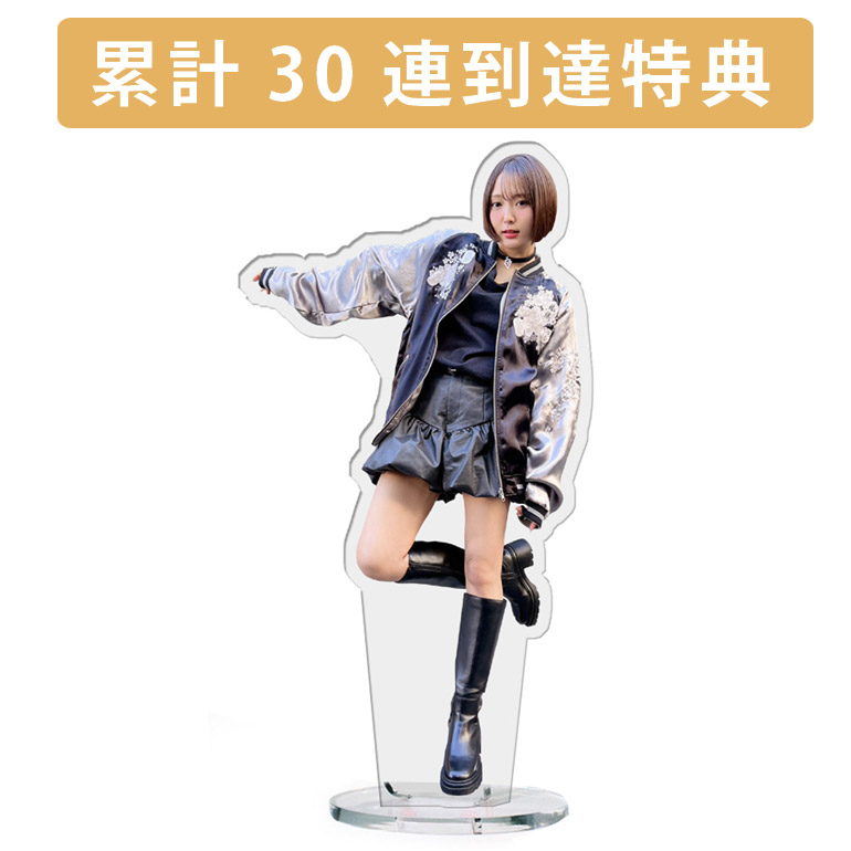 累計３０連到達『[D賞]非売品アクリルスタンド』確定！の画像