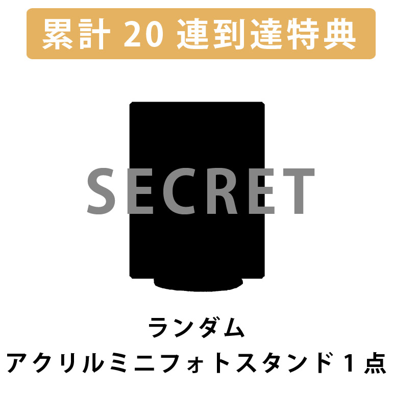累計２０連到達！ランダムアクリルミニフォトスタンド1点確定※の画像
