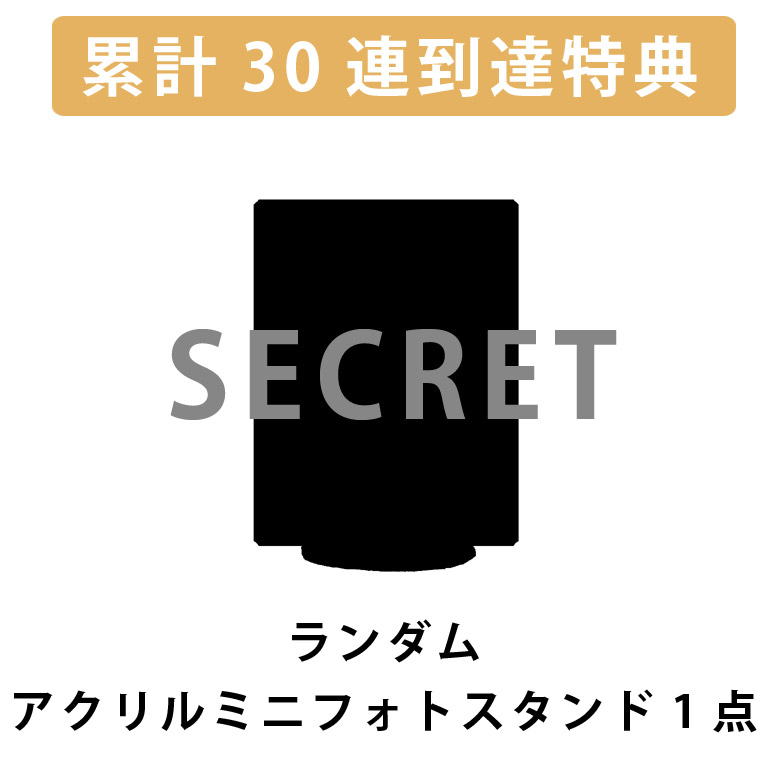 累計３０連到達！ランダムアクリルスタンド1点確定※の画像