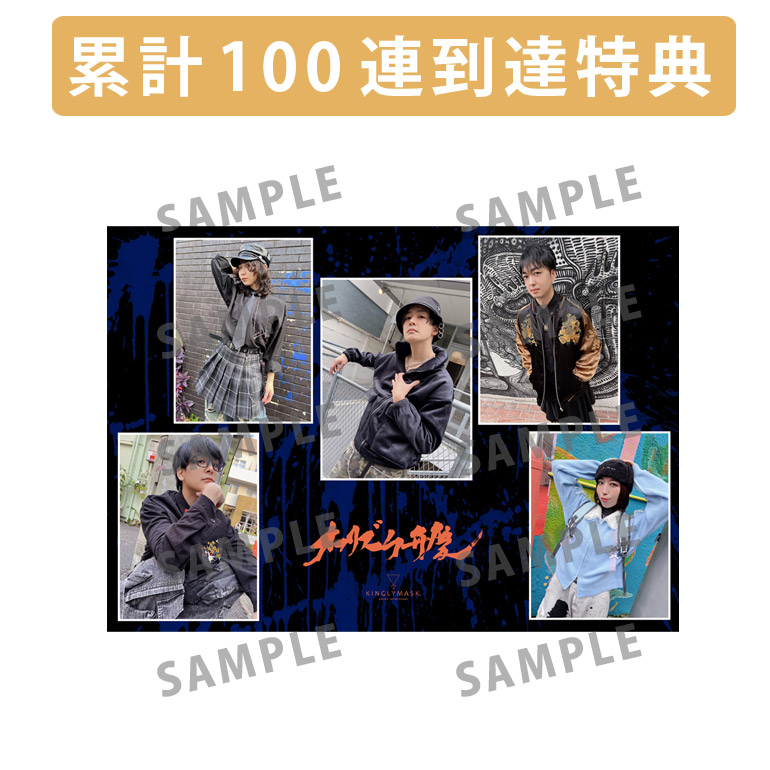 累計100連到達『[A賞]非売品直筆サイン入りミニポスター(B3サイズ) 』確定！の画像