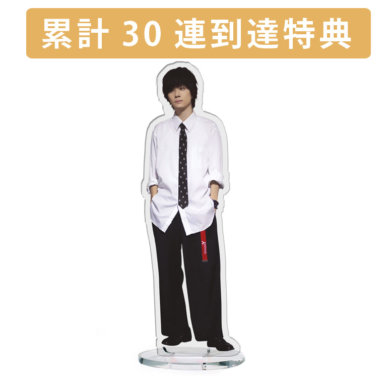 累計３０連到達『[D賞]非売品アクリルスタンド』確定！の画像