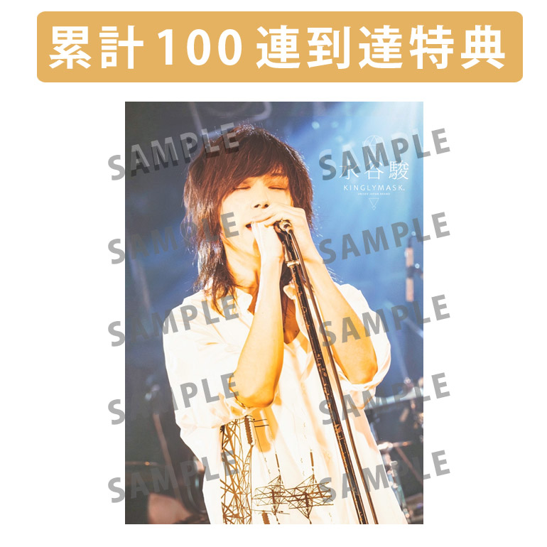 累計100連到達『[A賞]非売品直筆サイン入りミニポスター(B3サイズ)	』確定！	の画像