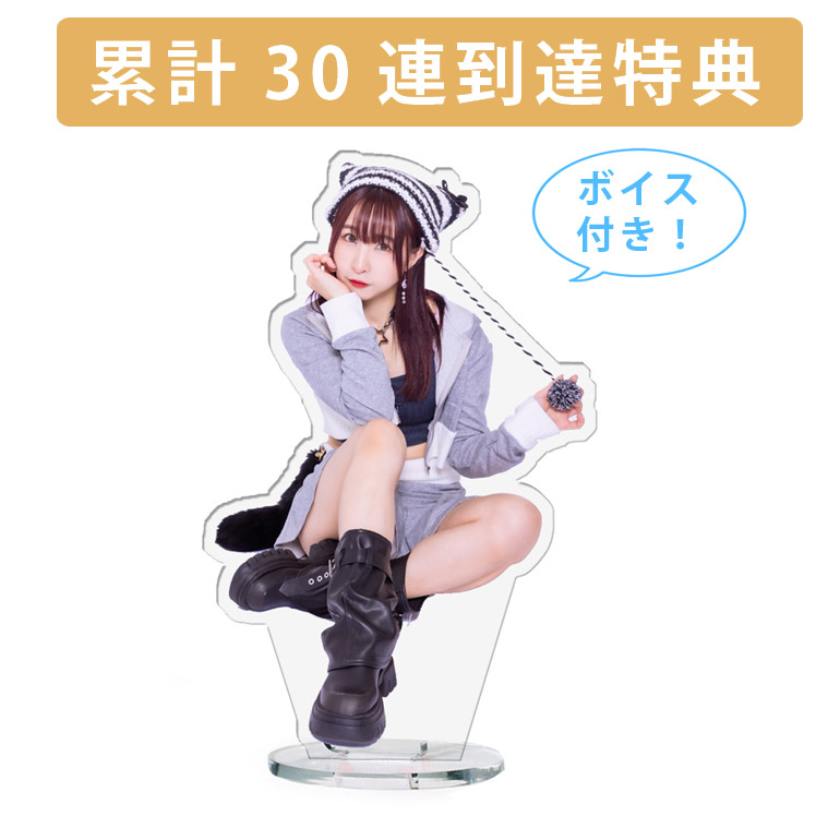 累計３０連到達『[D賞]非売品ボイス付きアクリルスタンド』確定！の画像
