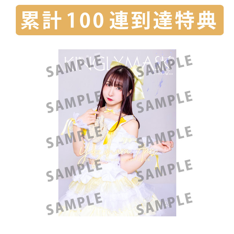 累計100連到達『[A賞]非売品直筆サイン入りミニポスター(B3サイズ)	』確定！	の画像