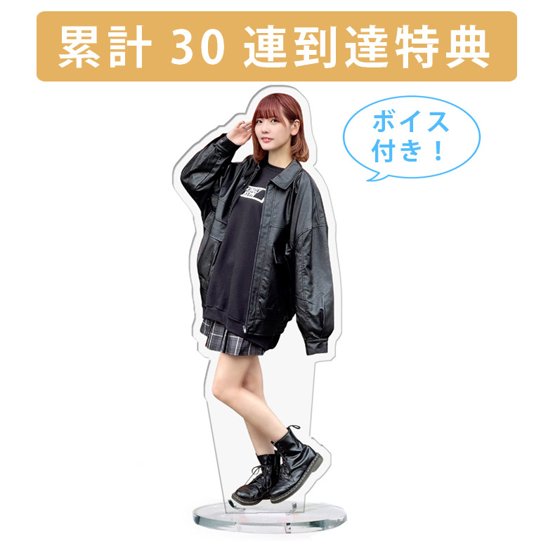 累計３０連到達『[D賞]非売品ボイス付きアクリルスタンド』確定！の画像