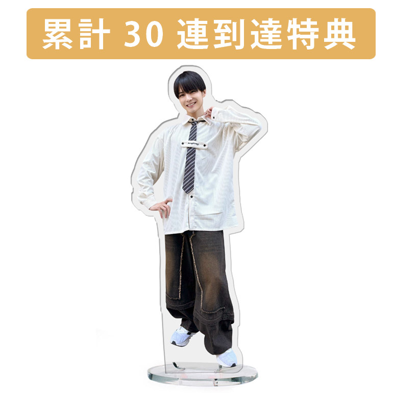 累計３０連到達『[D賞]非売品アクリルスタンド』確定！の画像