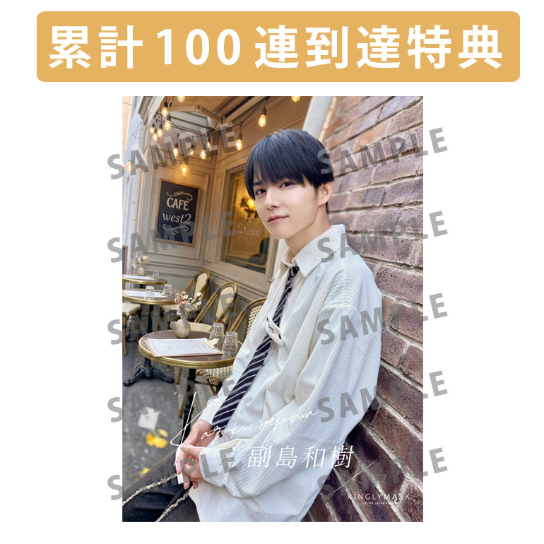 累計100連到達『[A賞]非売品直筆サイン入りミニポスター(B3サイズ)	』確定！	の画像