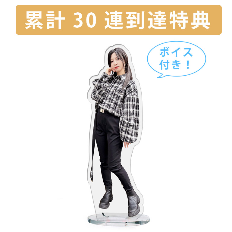 累計３０連到達『[D賞]非売品ボイス付きアクリルスタンド』確定！の画像