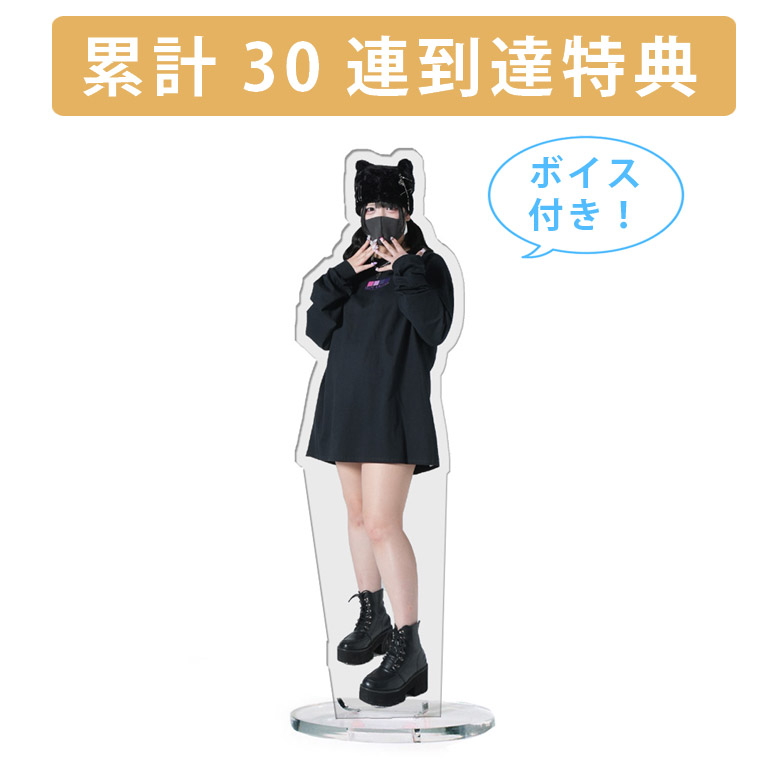 累計３０連到達『[D賞]非売品ボイス付きアクリルスタンド』確定！の画像