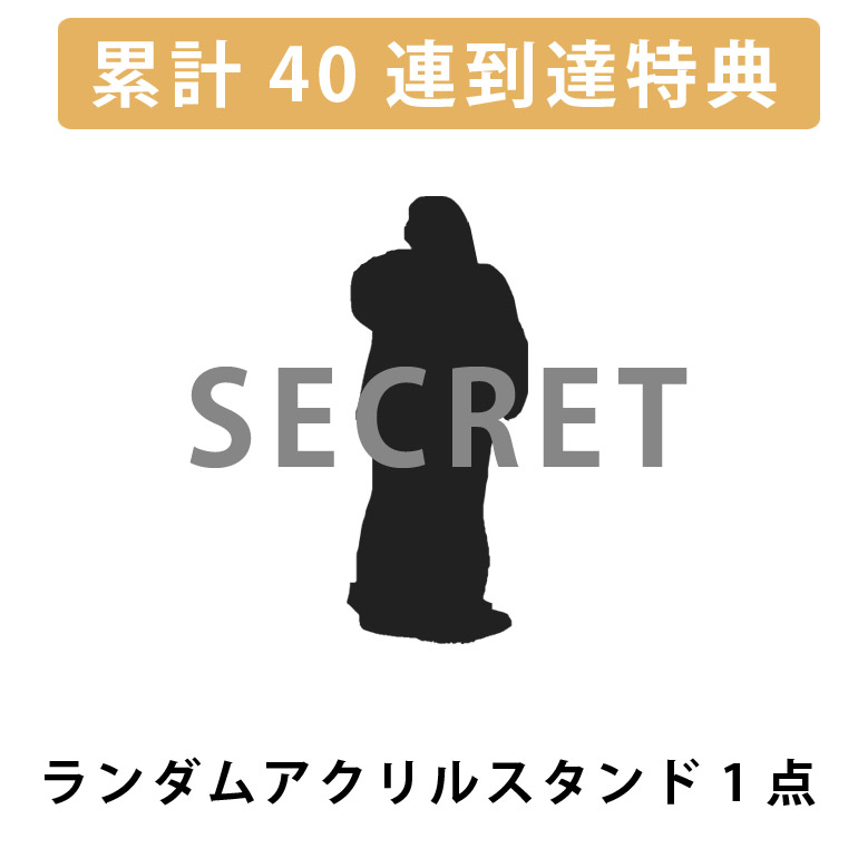 累計４０連到達！ランダムアクリルスタンド1点確定※の画像