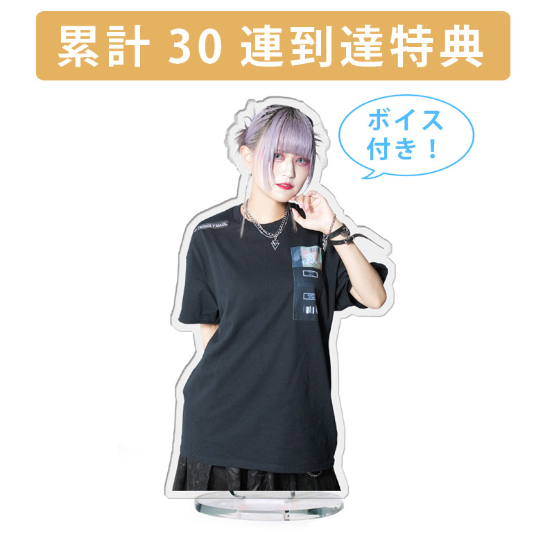 累計３０連到達『[D賞]非売品ボイス付きアクリルスタンド』確定！の画像