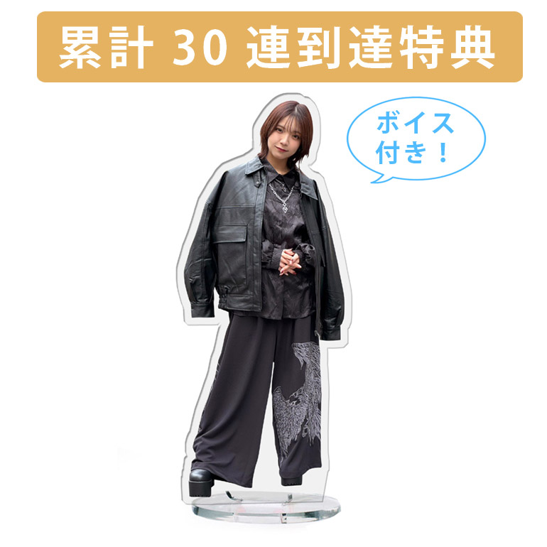 累計３０連到達『[D賞]非売品ボイス付きアクリルスタンド』確定！の画像