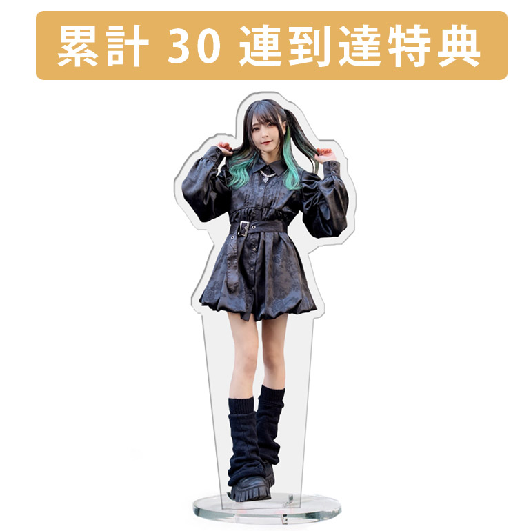 累計３０連到達『[D賞]非売品アクリルスタンド』確定！の画像