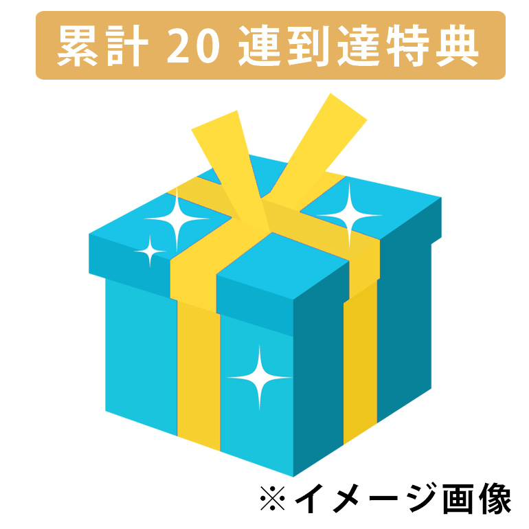 累計２０連到達お楽しみチャンス！の画像