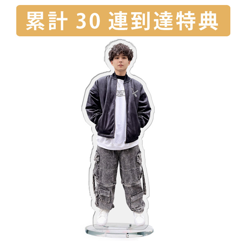 累計３０連到達『[D賞]非売品アクリルスタンド』確定！の画像