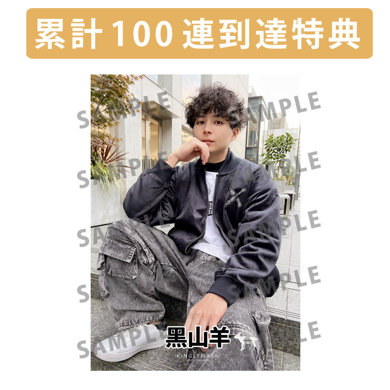 累計100連到達『[A賞]非売品直筆サイン入りミニポスター(B3サイズ)	』確定！	の画像