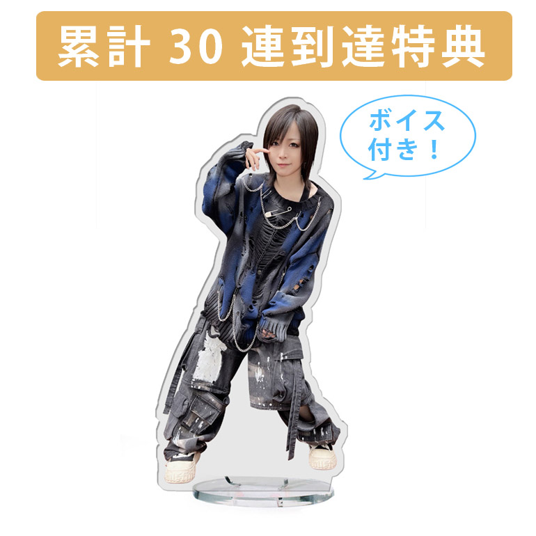 累計３０連到達『[D賞]非売品ボイス付きアクリルスタンド』確定！の画像