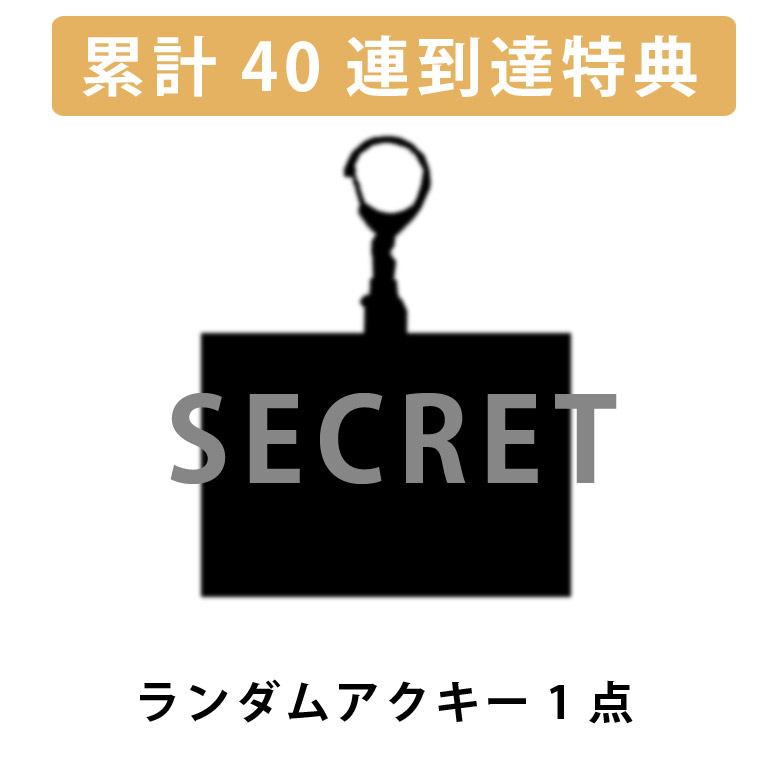 累計４０連到達！ランダムアクリルキーホルダー1点確定※の画像