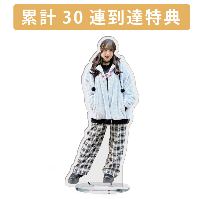 累計３０連到達『[D賞]非売品アクリルスタンド』確定！の画像