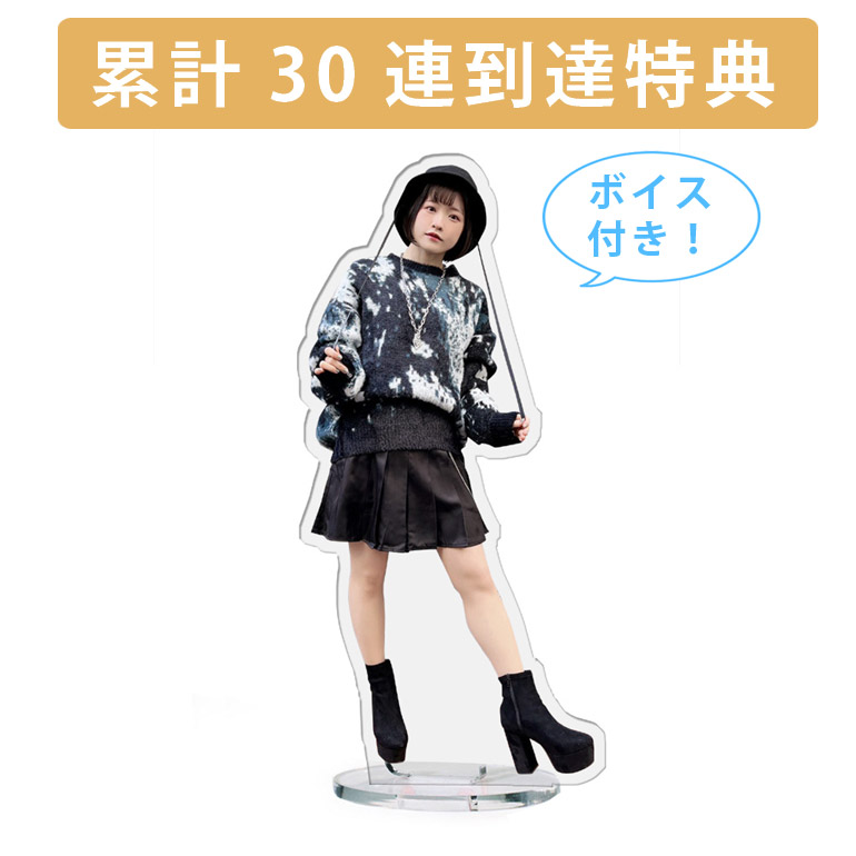 累計３０連到達『[D賞]非売品ボイス付きアクリルスタンド』確定！の画像
