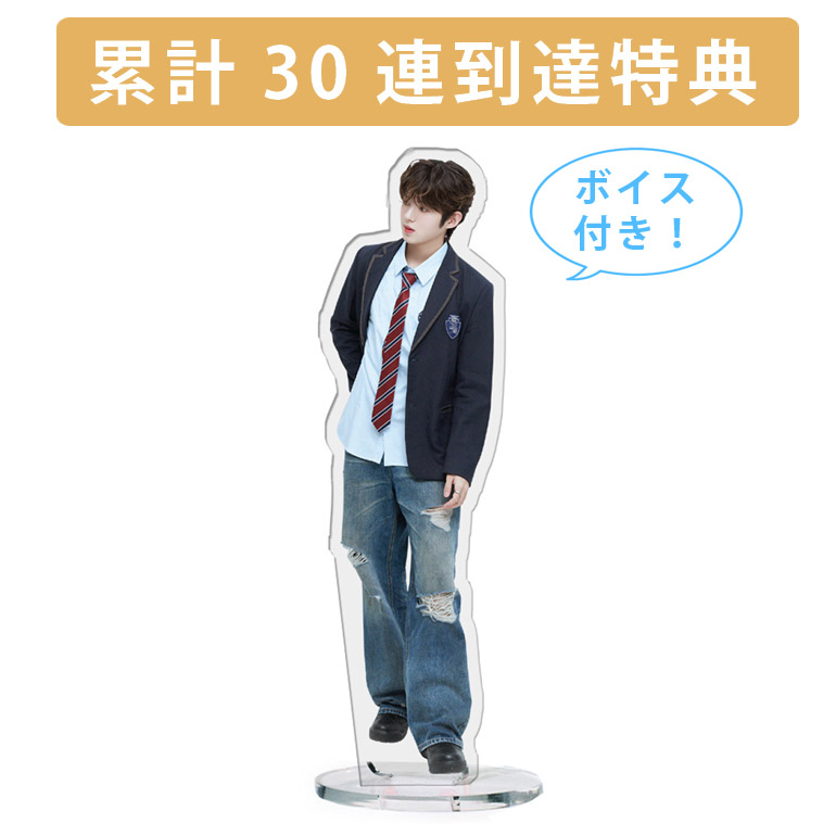 累計３０連到達『[D賞]非売品ボイス付きアクリルスタンド』確定！の画像