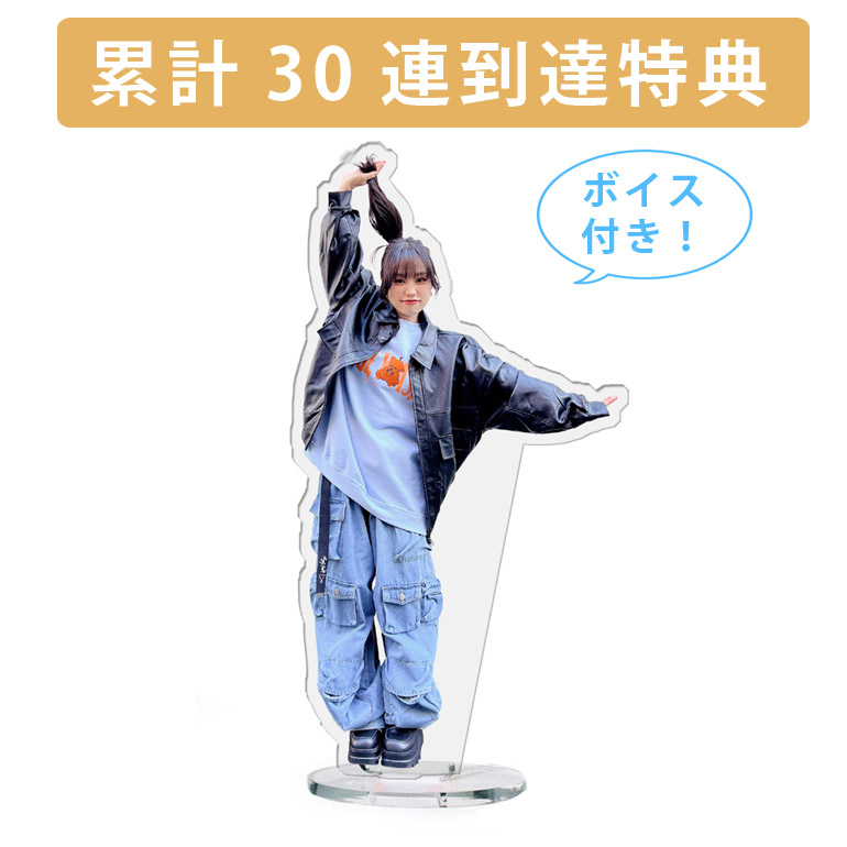 累計３０連到達『[D賞]非売品ボイス付きアクリルスタンド』確定！の画像