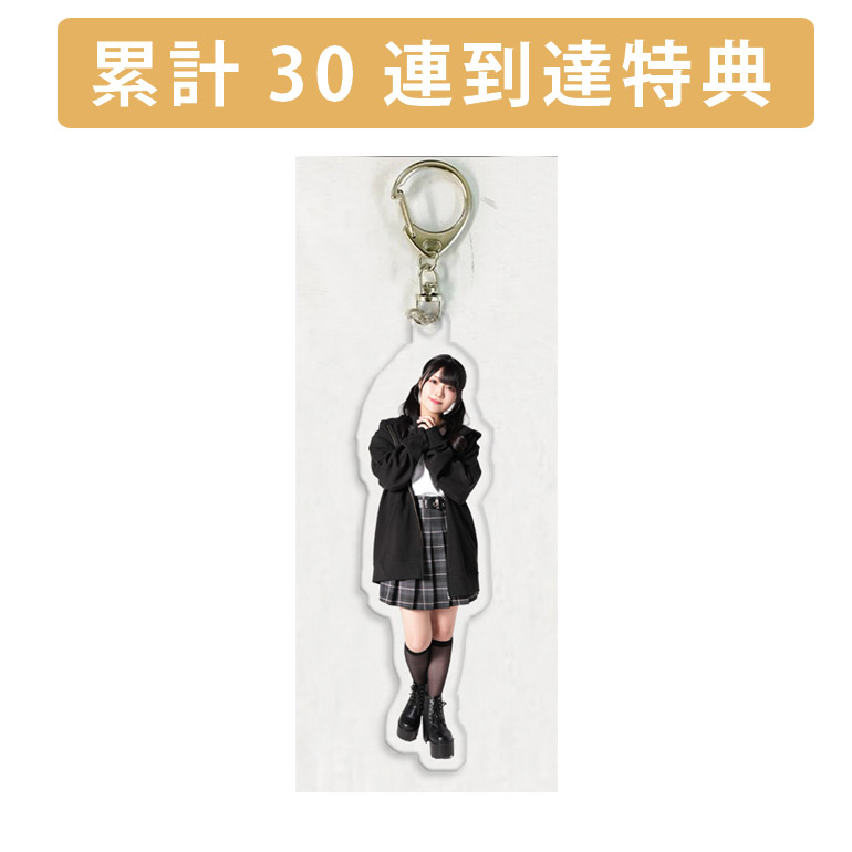 累計３０連到達『[D賞]非売品アクリルキーホルダー』確定！の画像