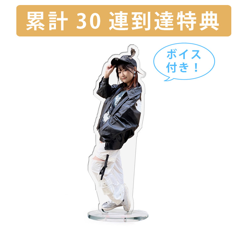 累計３０連到達『[D賞]非売品ボイス付きアクリルスタンド』確定！の画像