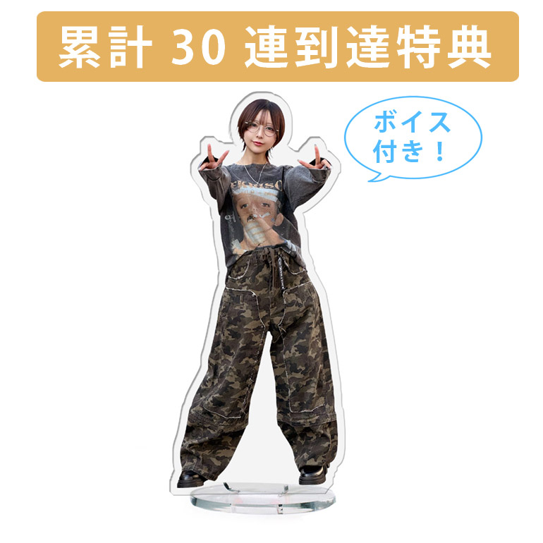 累計３０連到達『[D賞]非売品ボイス付きアクリルスタンド』確定！の画像