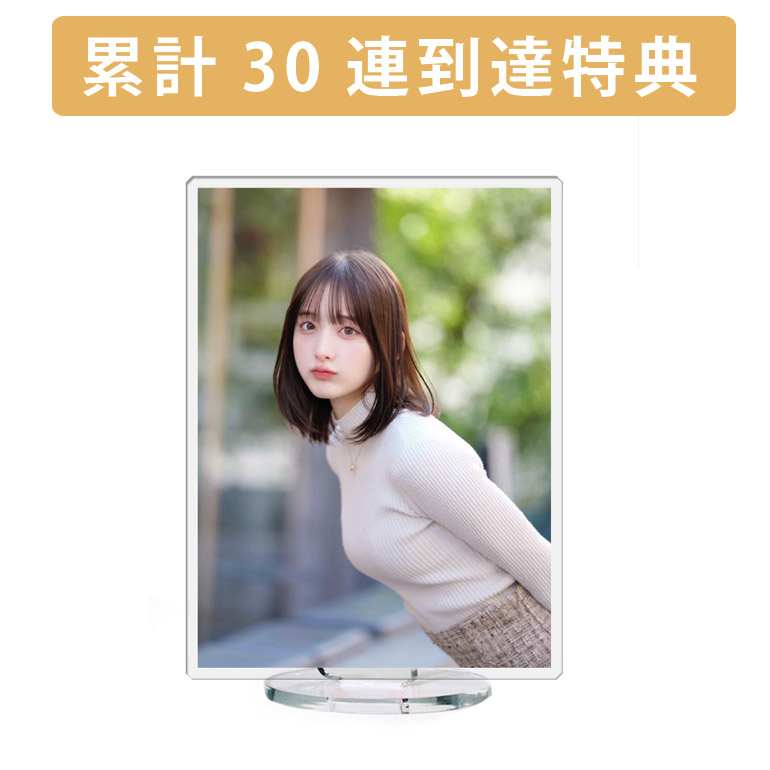 累計３０連到達『[D賞]非売品アクリルスタンド』確定！の画像