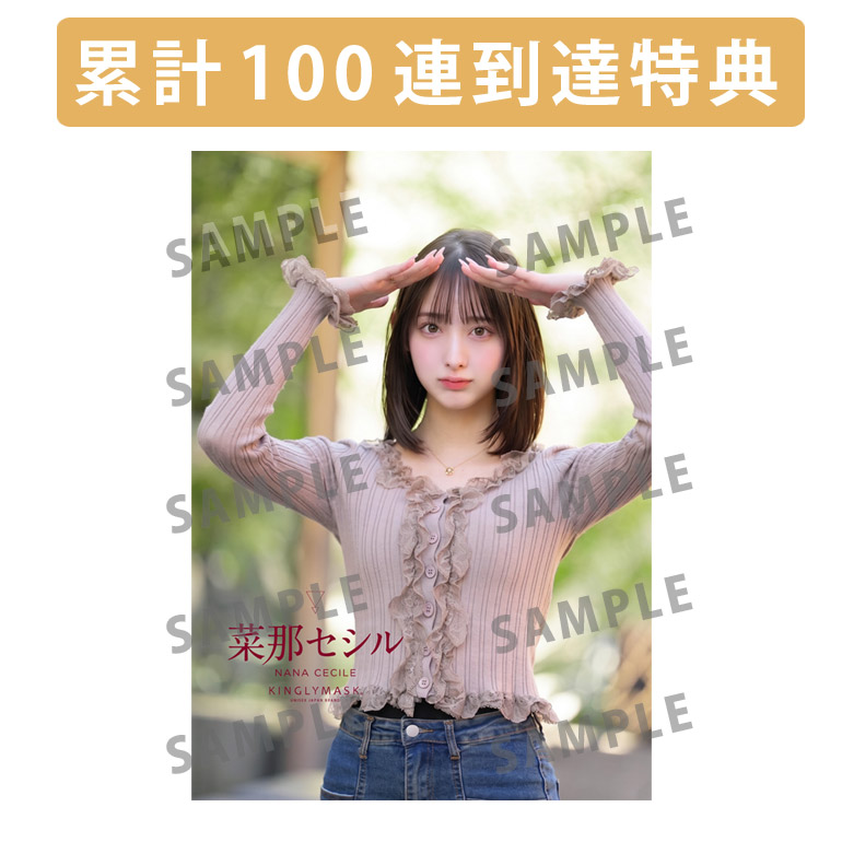 累計100連到達『[A賞]非売品直筆サイン入りミニポスター(B3サイズ)	』確定！	の画像