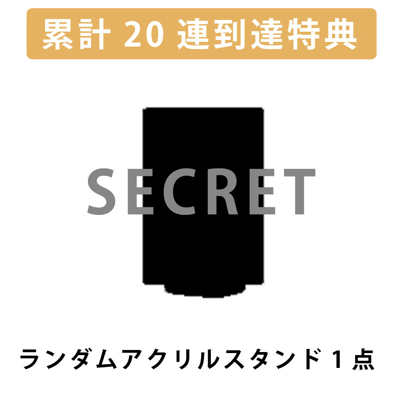 累計２０連到達！ランダムアクリルミニフォトスタンド1点確定※の画像